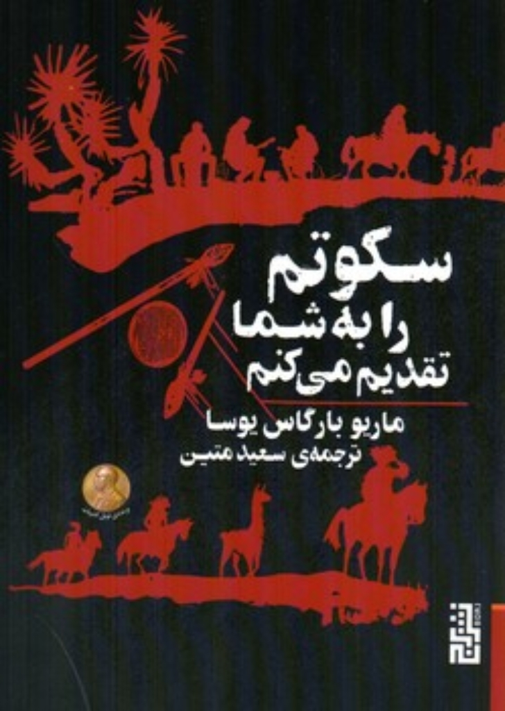 تصویر  سکوتم را به شما تقدیم می کنم (رقعی-شمیز)